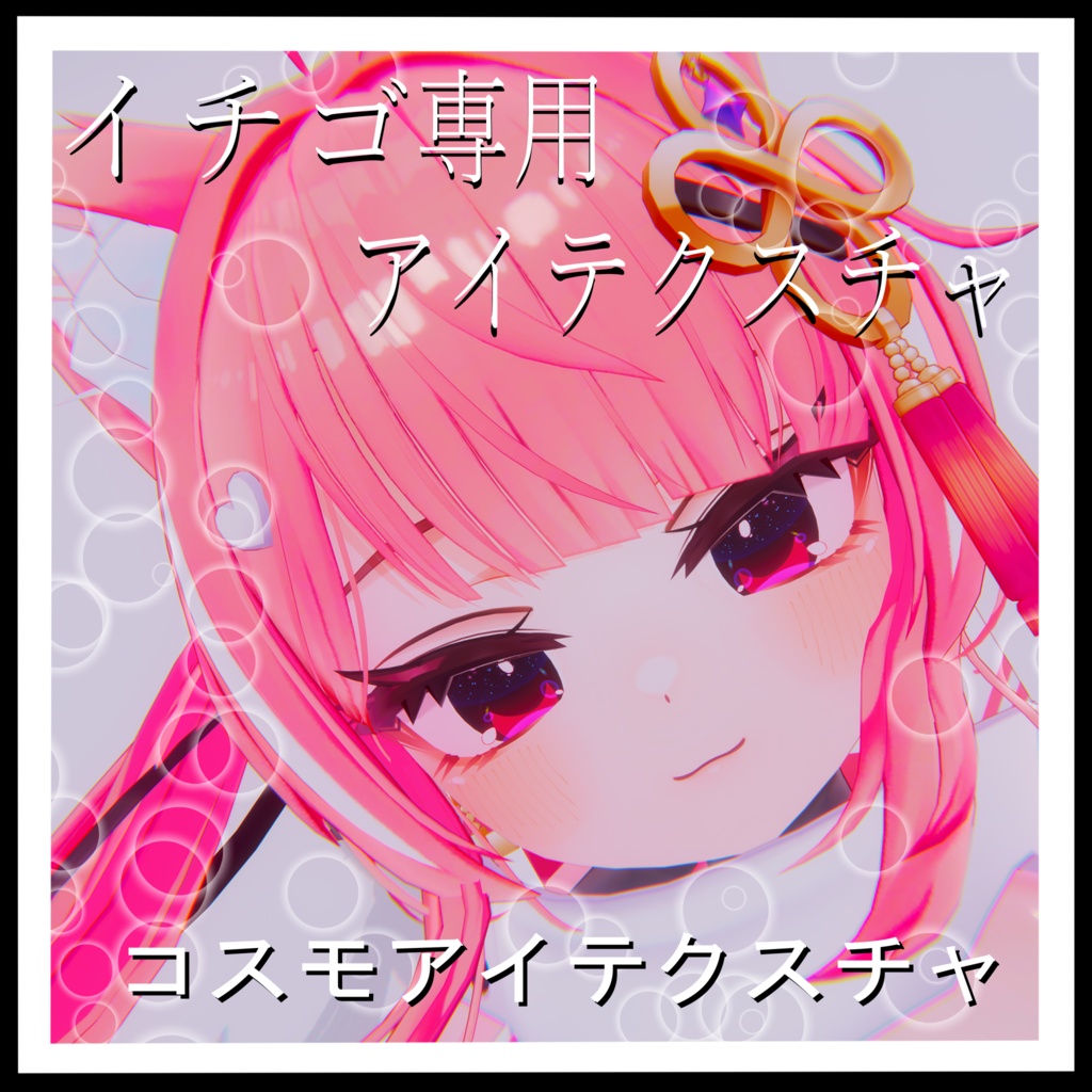 Strawberry-exclusive EyeTexture [Cosmo Eye] & [Bubblegum textures image