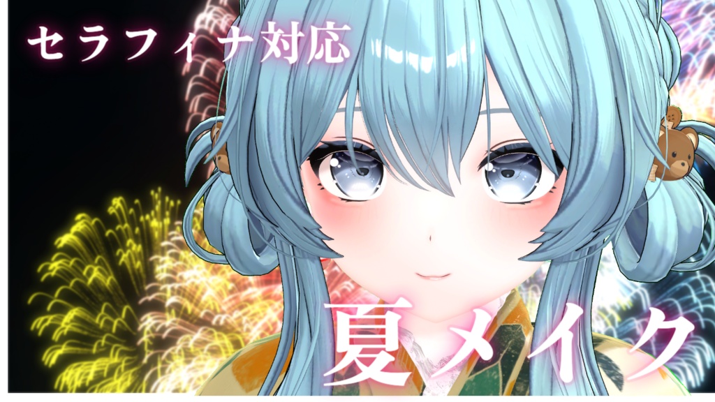 【セラフィナ対応】夏メイク【VRChat】 image