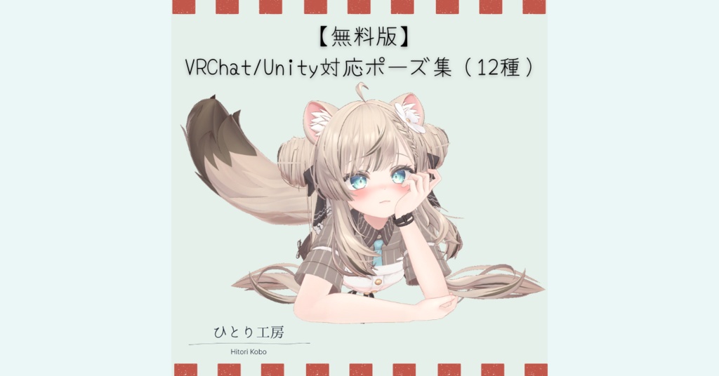 【無料配布/무료 버전】VRChat/Unity対応ポーズ集（12種）/VRChat/Unity 호환 포즈 모음 (12종) image