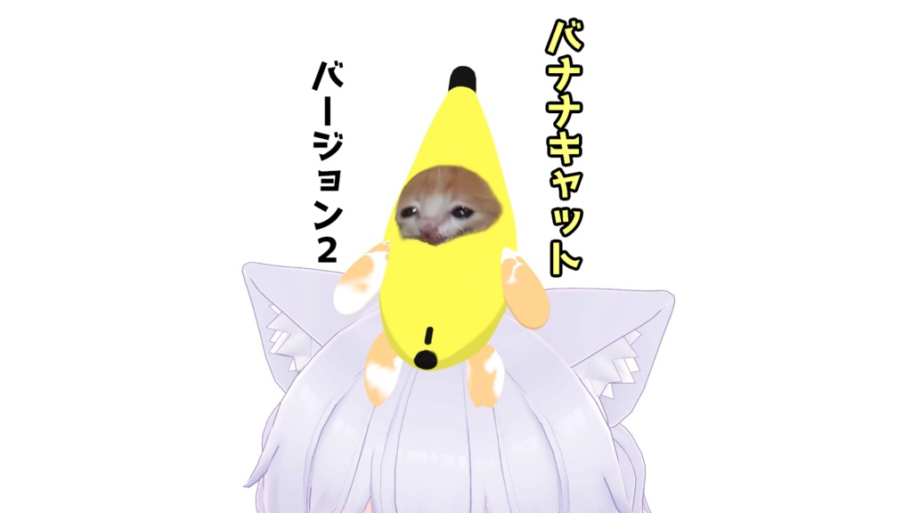 【猫ミーム】バナナ猫　無料 image