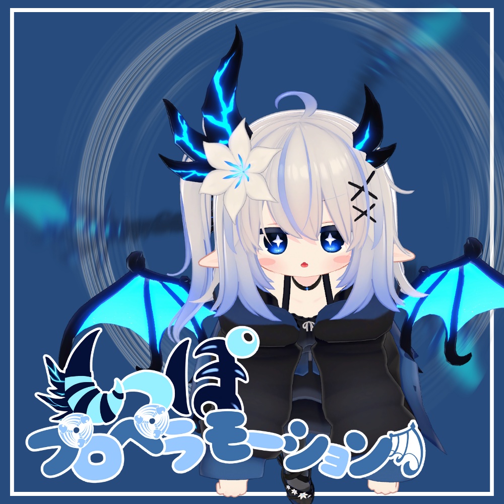 【MA対応】エルシオン　しっぽプロペラモーション  image