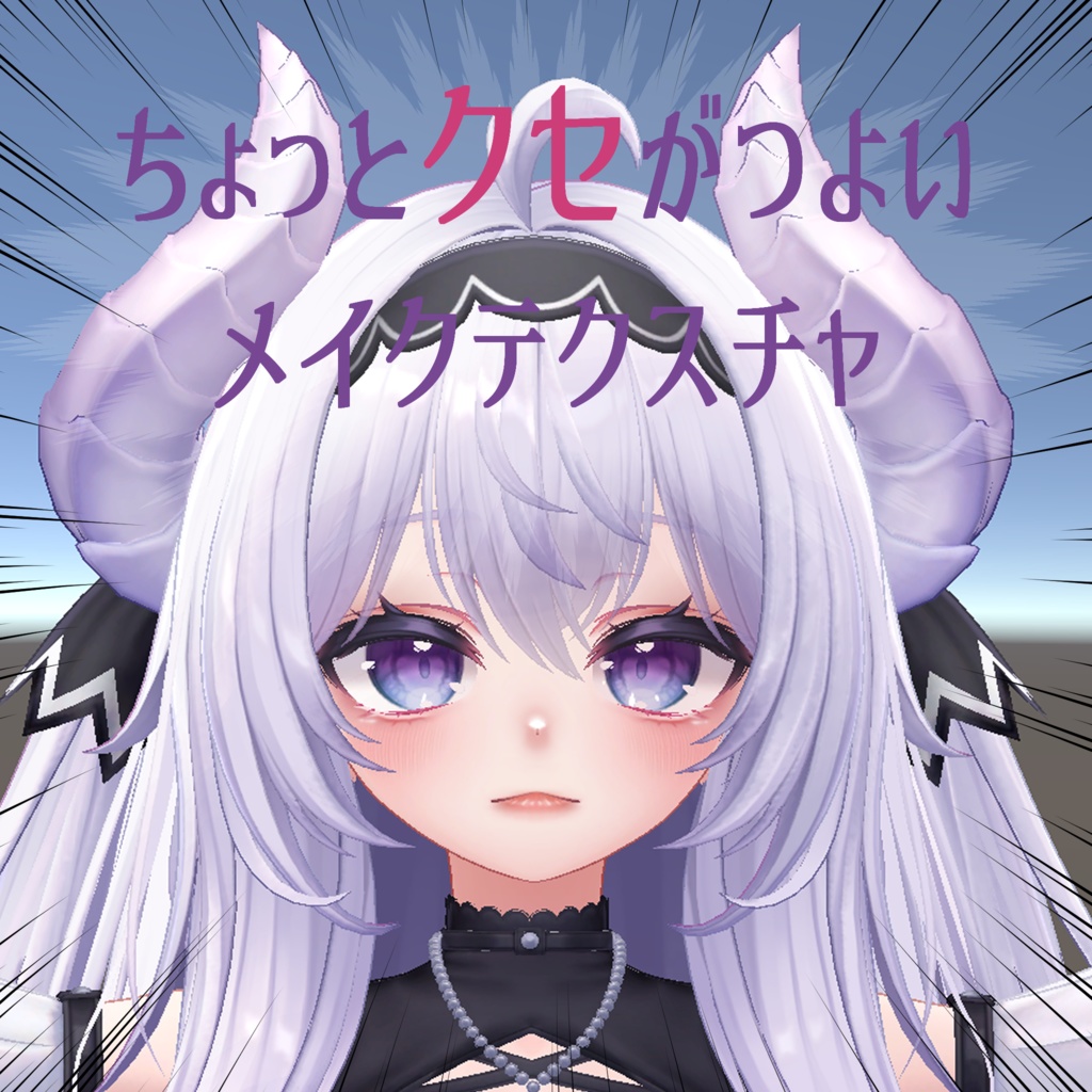 【愛莉対応】ちょっとクセがつよいメイクテクスチャ image