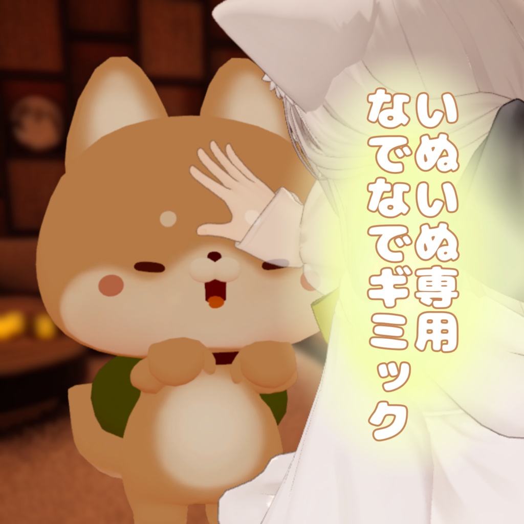 【🎊全商品大体半額セール🎊】いぬいぬ専用なでなでギミック image