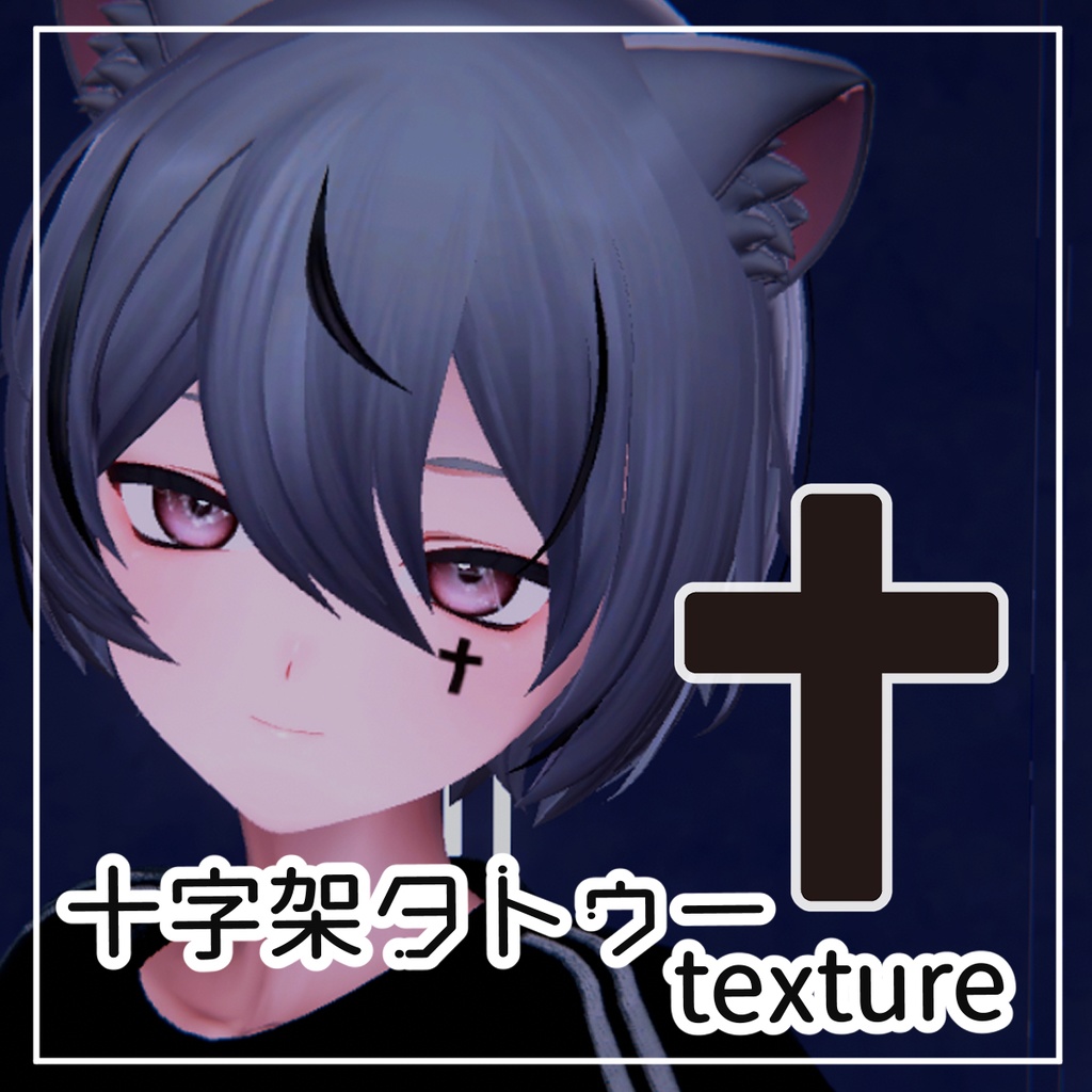 【期間限定】くうたタトゥーテクスチャ 十字架【くうた-Kuuta-】　 image