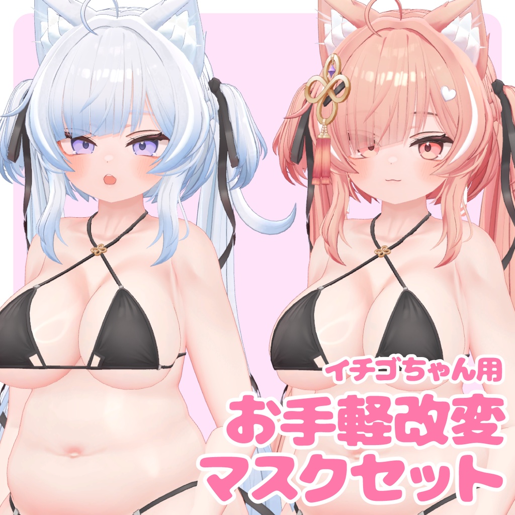 [For Strawberries] Easy-to-Modify Mask Set image