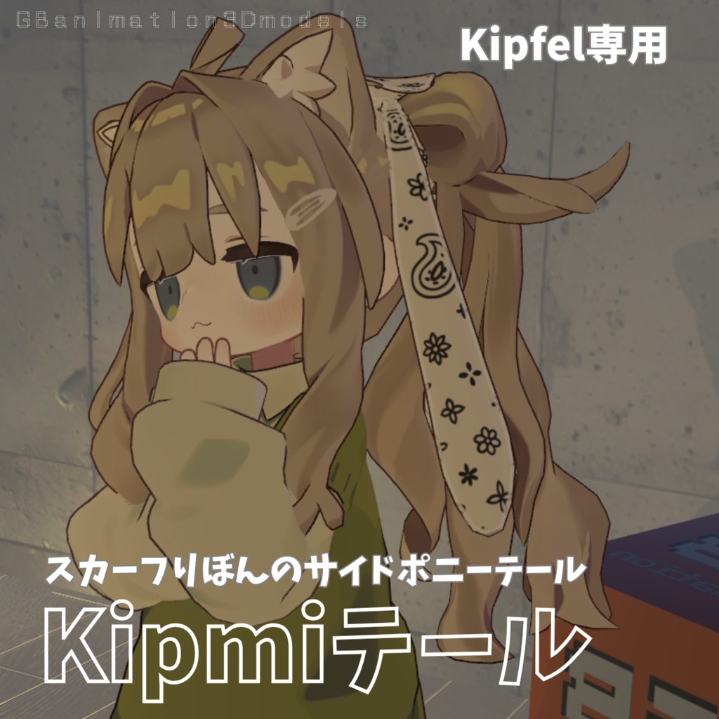 [Kipfel exclusive] Side ponytail with scarf ribbon / Kipmi Tail image