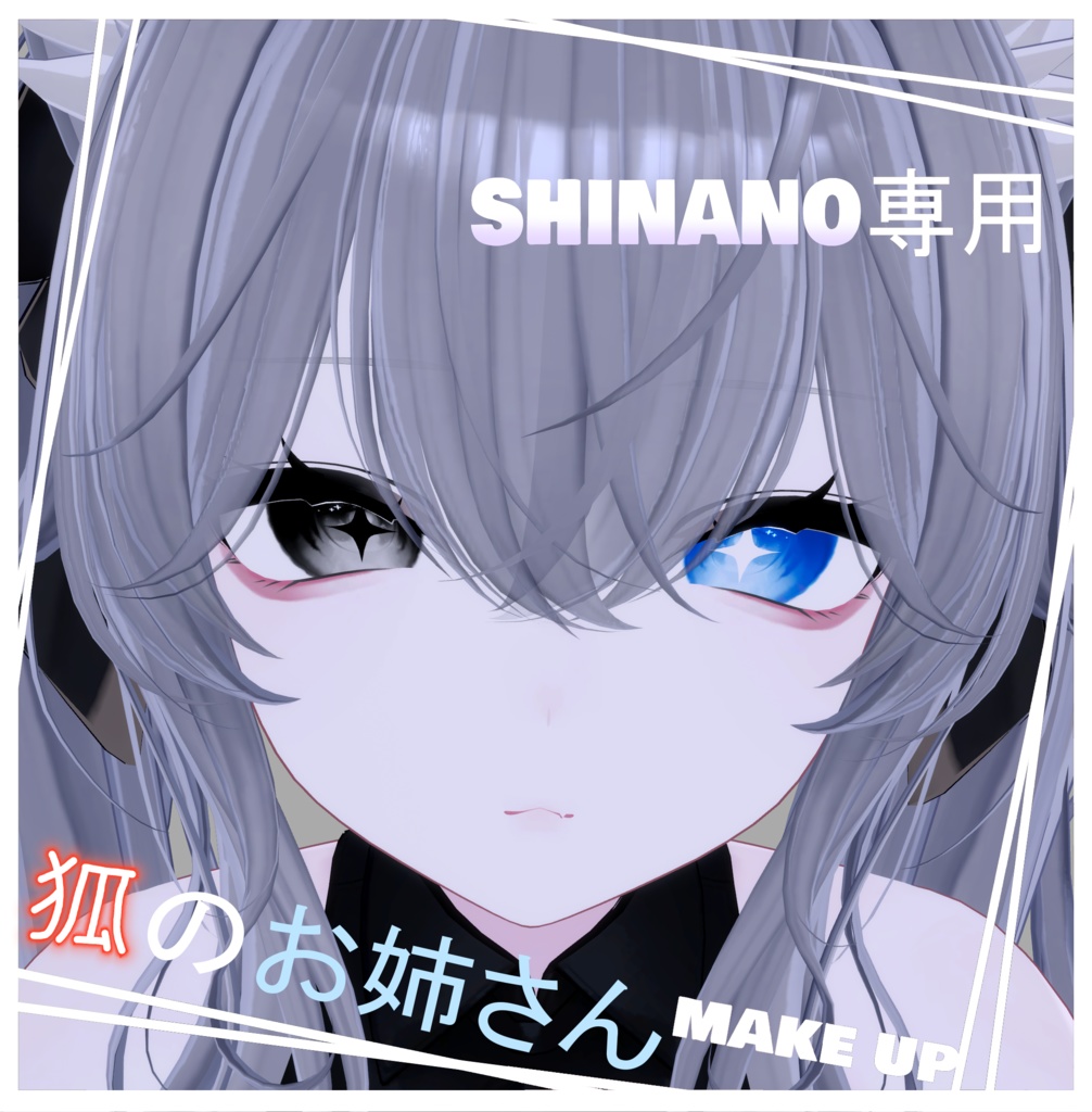 【しなの(shinano)専用】 狐のお姉さんmake up/texture image