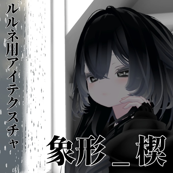 【ルルネ/rurune】アイテクスチャ「象形」 image