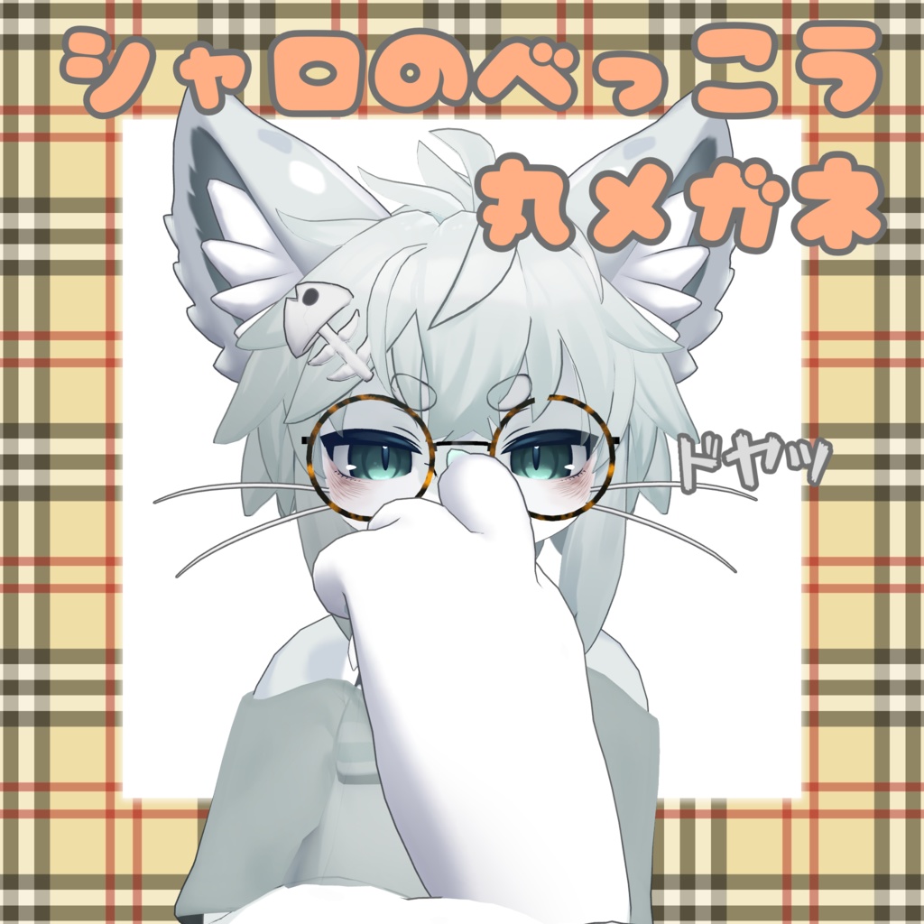 シャロのべっこう丸メガネ【無料】 image