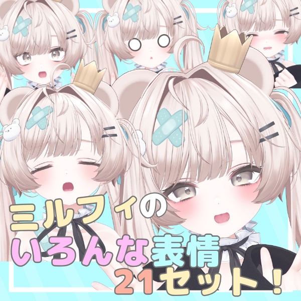 ミルフィのいろんな表情21セット！ image