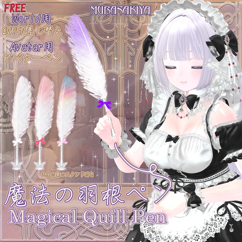 【Free】一部無料 魔法の羽根ペン アバター＆ワールド用(QvPen差し替え)　Magical Quill Pen For Avatar ＆For World(QvPen)(FREE) #MURASAKIYA image