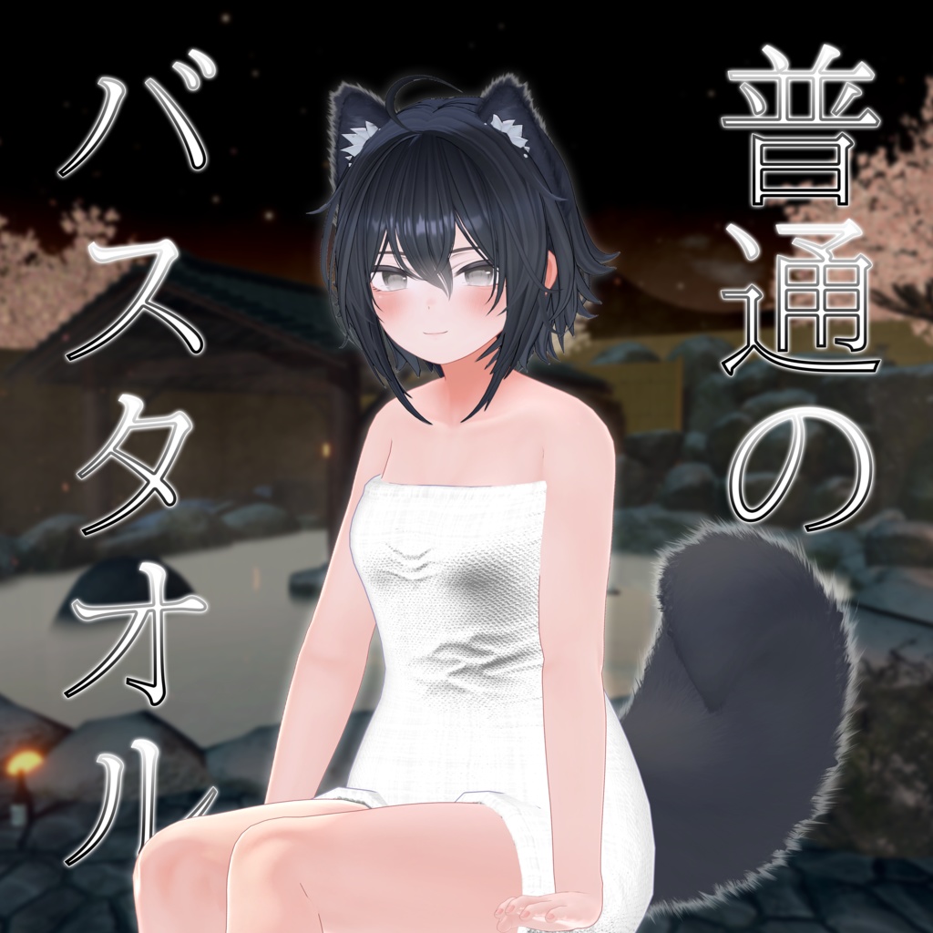 ｛2アバター対応｝普通のバスタオル ( Regular Barh Towel )  ver 1.0 image