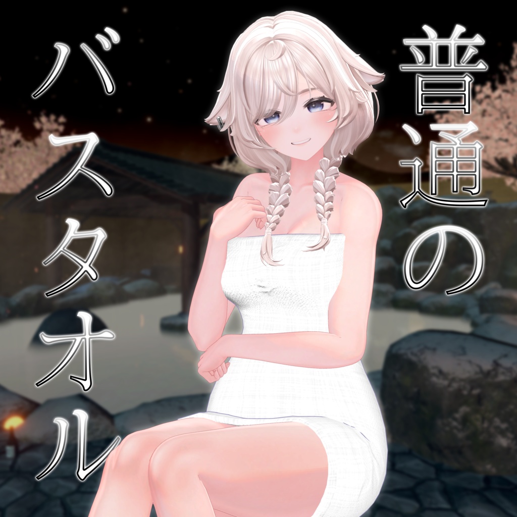 ｛3アバター対応｝普通のバスタオル ( Regular Barh Towel )  ver 1.0 image