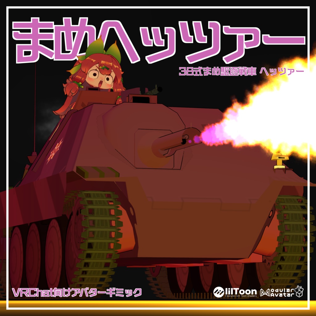 まめヘッツァー【まめ戦車No.7&No.8】 image