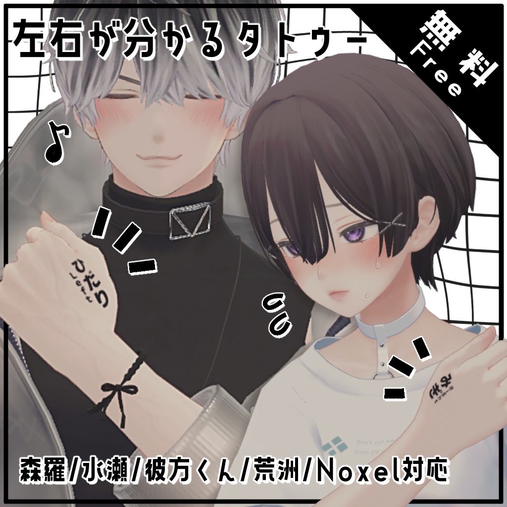 【Free/無料】左右が分かるタトゥー【森羅/水瀬/彼方くん/荒洲/Noxel対応】 image
