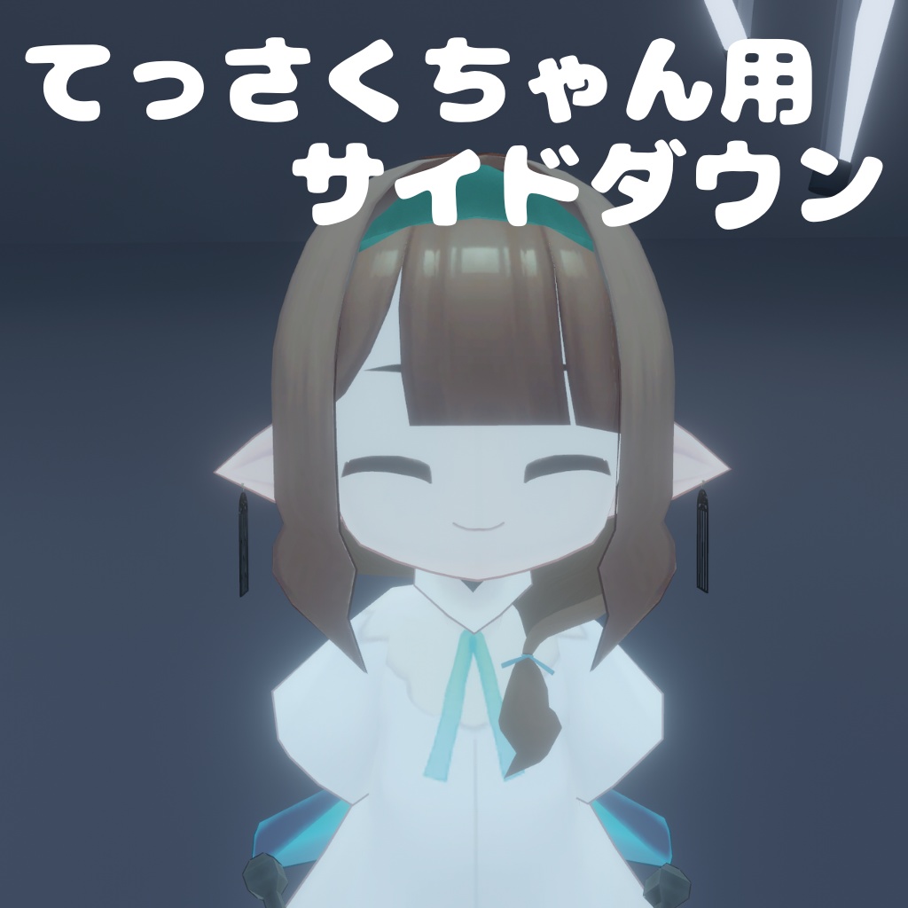 てっさくちゃん用サイドダウン image