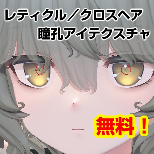 【Nemo対応】レティクル／クロスヘア瞳孔アイテクスチャ【無料】 image