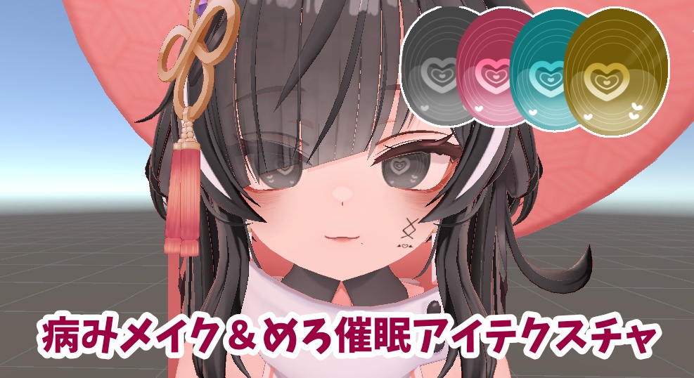 [Strawberry Exclusive] Partially Free! Sickly Makeup Textures & Mellow Hypnotic Eye image