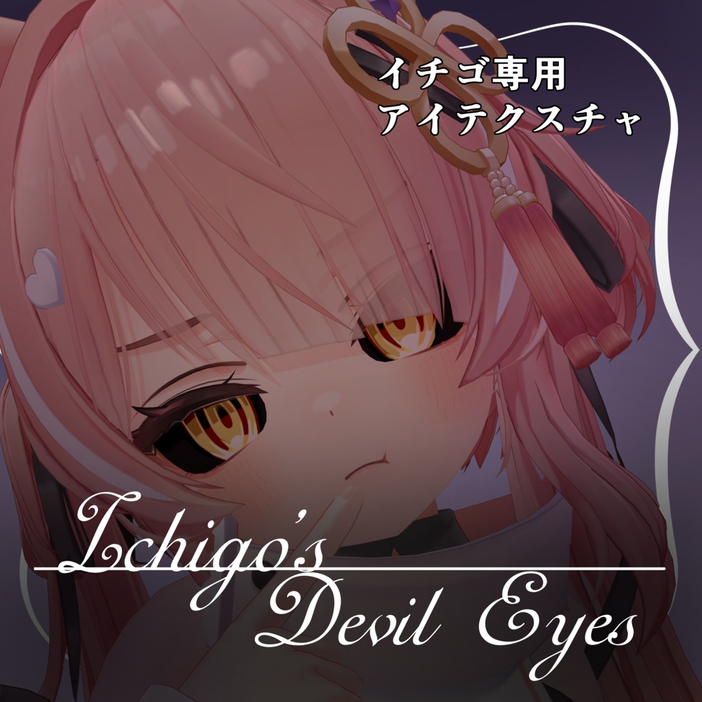 【イチゴ専用】ICHIGO’s Devil Eyes -イチゴ悪魔風アイ- image