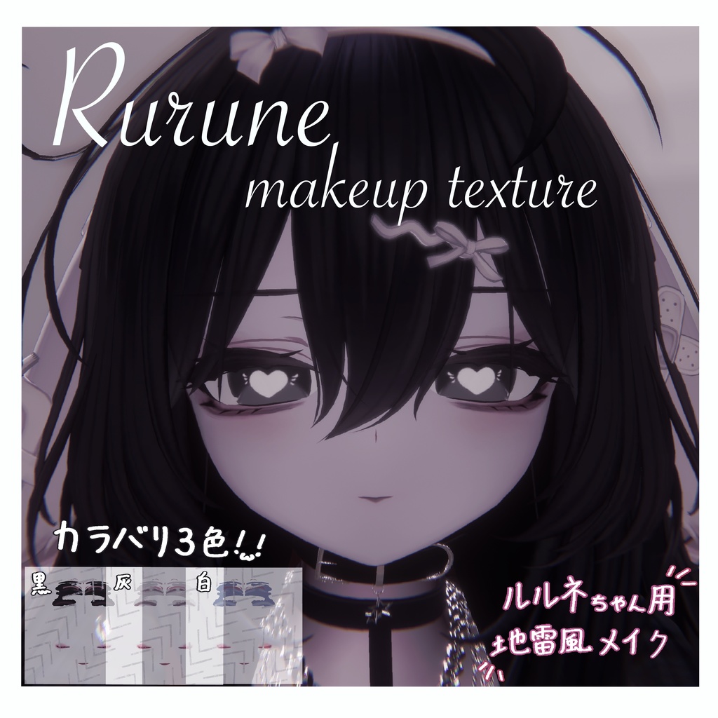 〖ルルネ対応〗Rurune makeup texture image