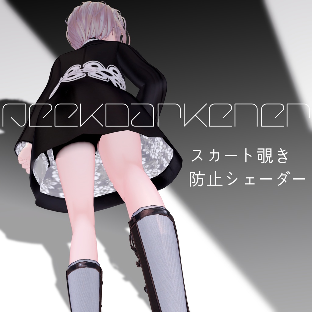 [Gimmick] Skirt-Peeping Prevention Shader "PeekDarkener" image