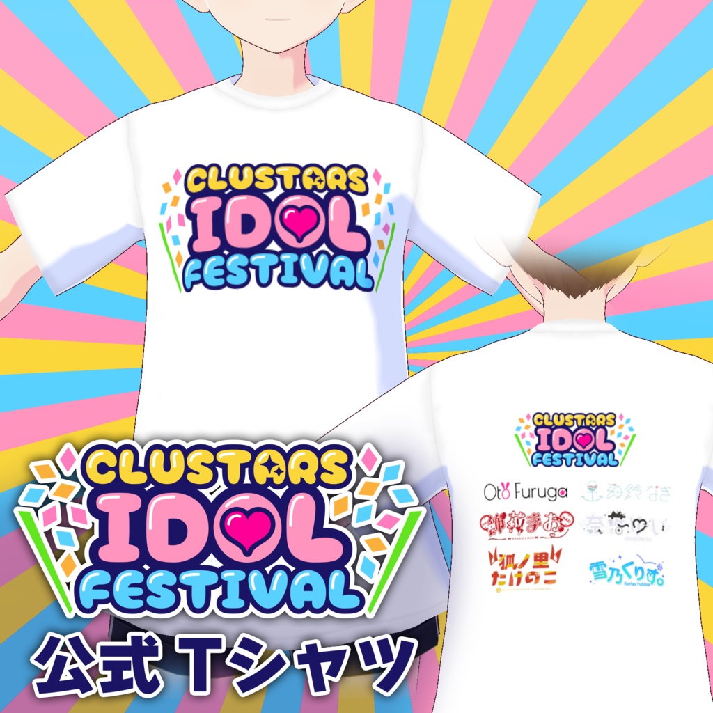 【VRoid衣装】CLUSTARS IDOL FESTIVAL 2025 公式Tシャツ image