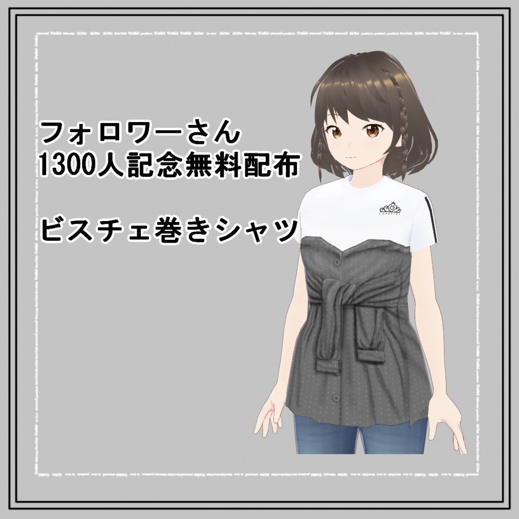 【VRoid】1300人記念ビスチェ巻きシャツ(正式版) image