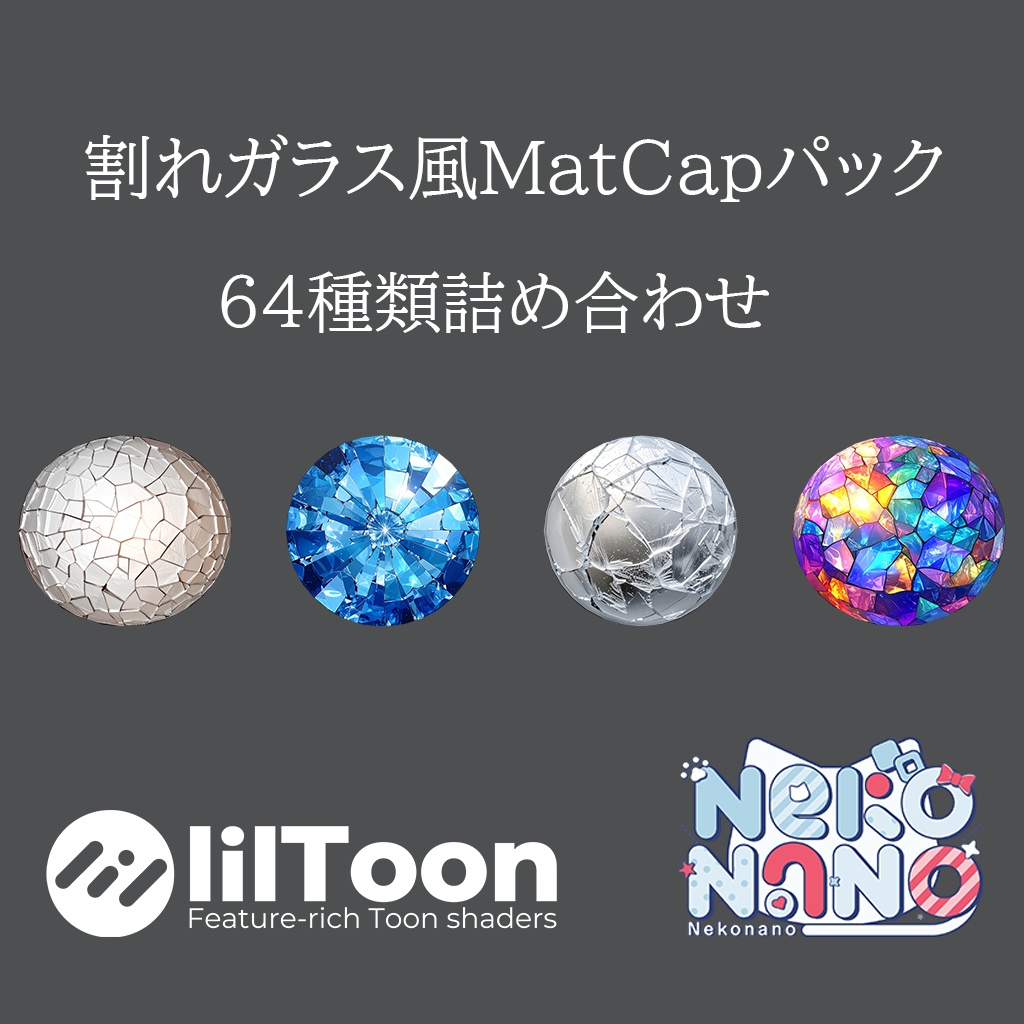 【無料あり】割れガラス風MatCapパック64種類詰め合わせ　Vol.1 【商用利用可】 image
