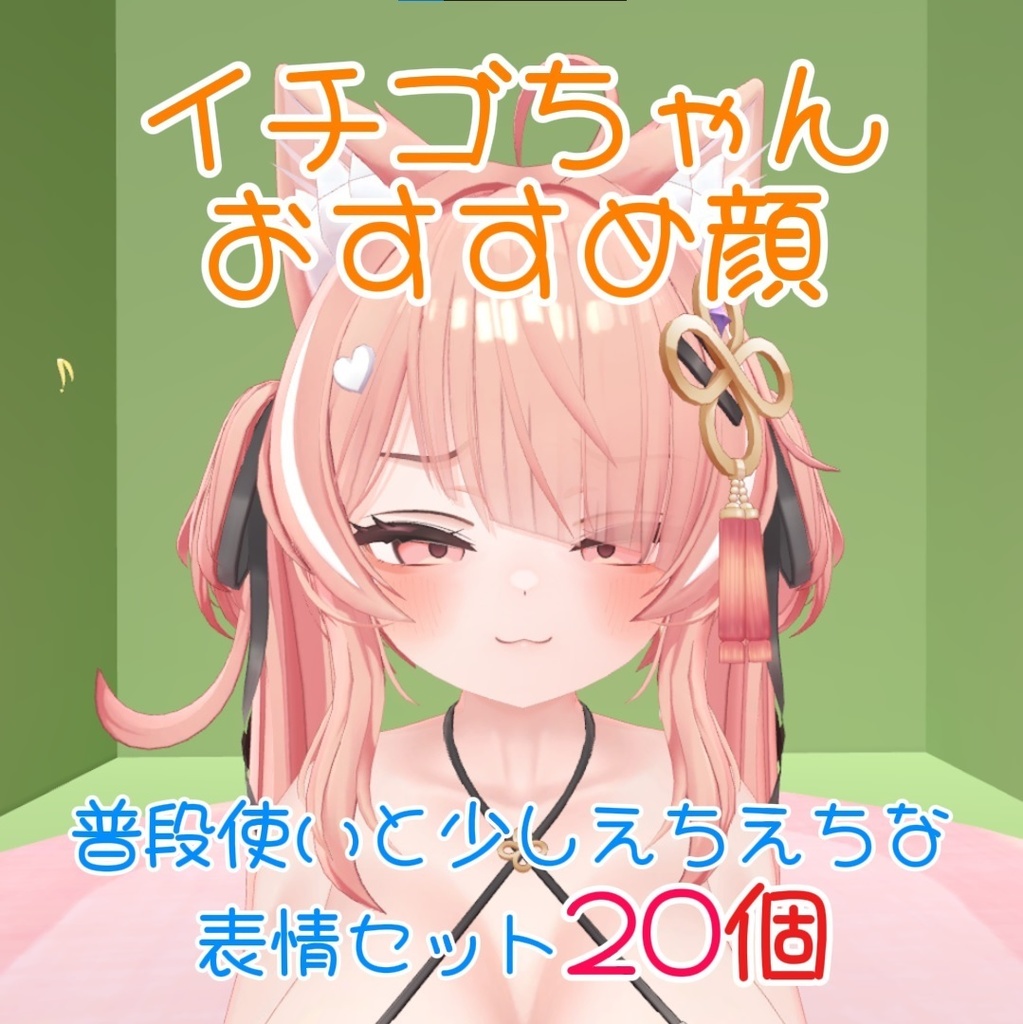 【イチゴちゃん専用】普段使いと少しえちえちな表情セット20個【Face Animation】 image