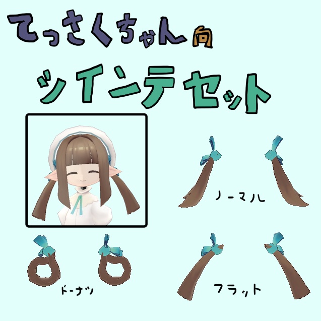 てっさくちゃん向け_ツインテセット image