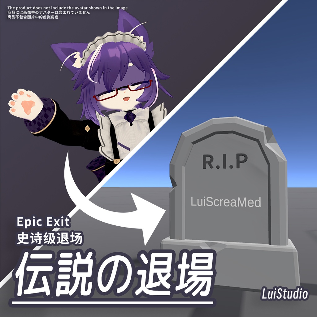 【無料/ワールド用】伝説の退場 / 史诗级退场 / Epic Exit image