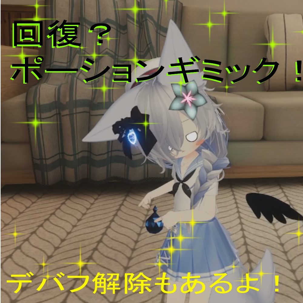 【VRChat想定・MA対応】回復！？ポーションギミック！ image