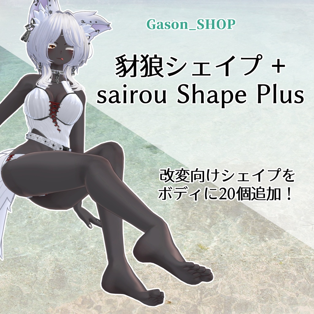 豺狼シェイプ＋　sairou Shape Plus image