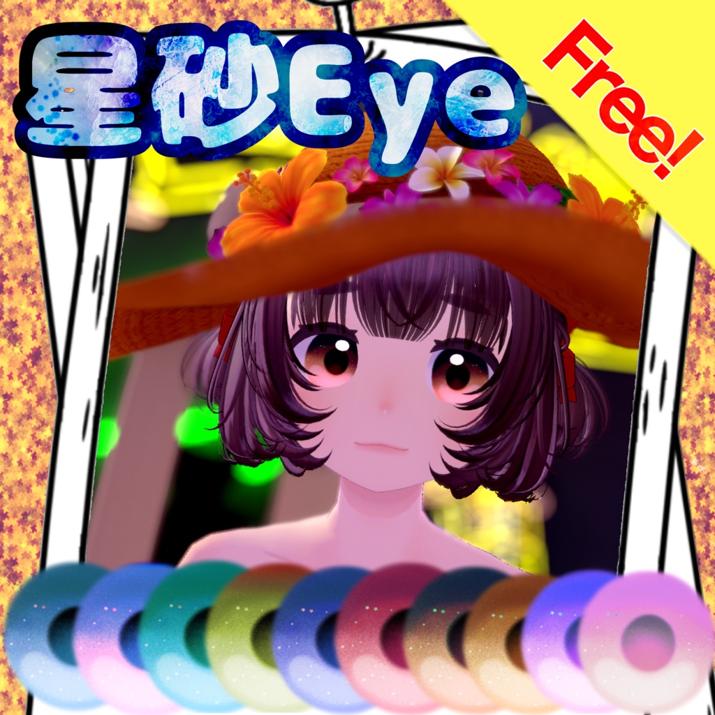 星砂eye【ウィークエンドちゃん対応】 image