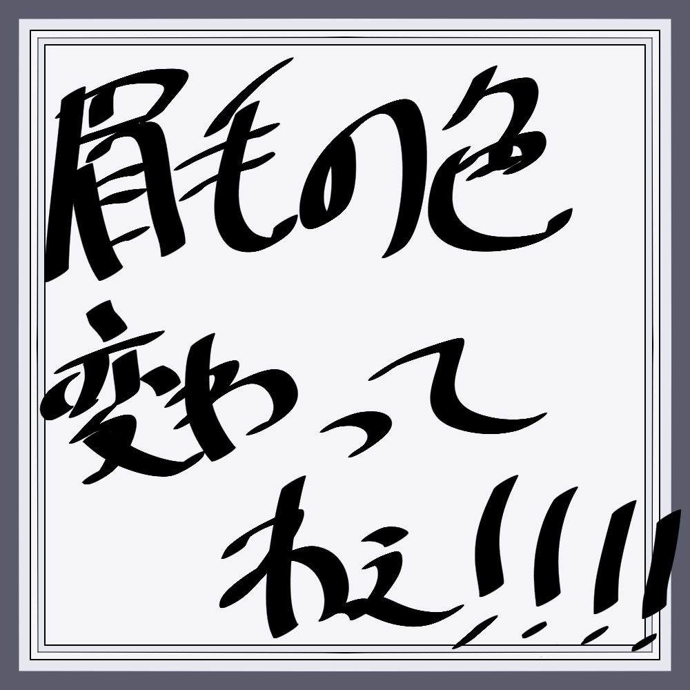 【Free/無料】【11アバター対応】眉毛の色変わってねぇ！！！！ image