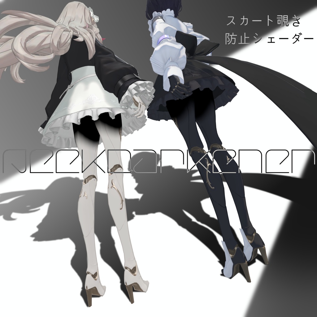 【YMファンメイド】スカート覗き防止シェーダー「PeekDarkener」 image