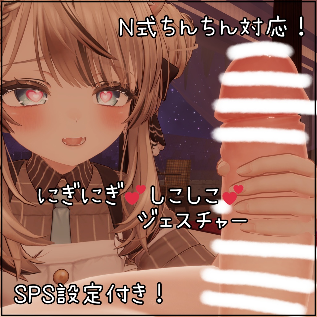 にぎにぎ💕しこしこ💕ジェスチャー SPS設定付き【N式ちんちん対応】 image