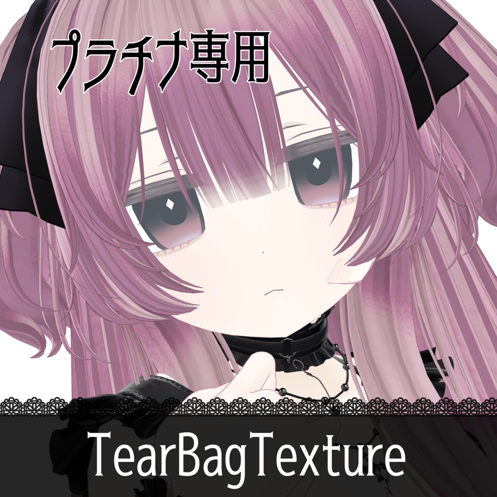 【プラチナ専用】涙袋テクスチャ image