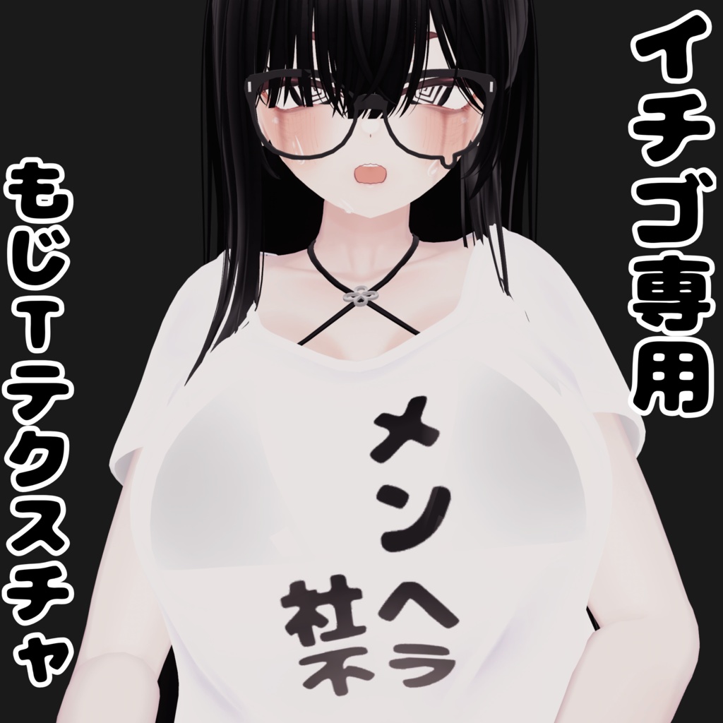 【イチゴ/ICHIGO】イチゴ専用もじＴテクスチャ【無料】 image