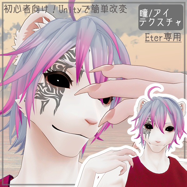 【Eter専用】トッテモアクマブラック【目】 image