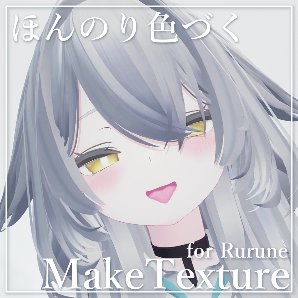 【ルルネRurune】ほんのり色づくMakeTexture【メイクテクスチャ】 image