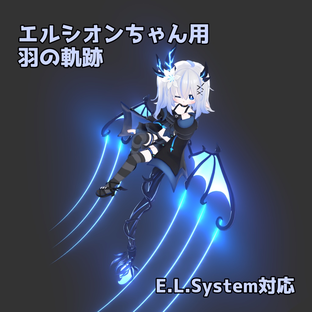 【エルシオンちゃん用】翼の軌跡 image