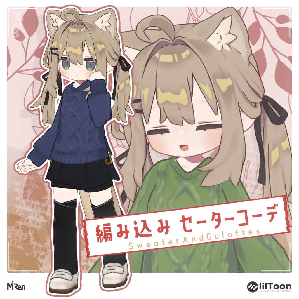 編み込みセーターコーデ【まめふれんず対応】 image