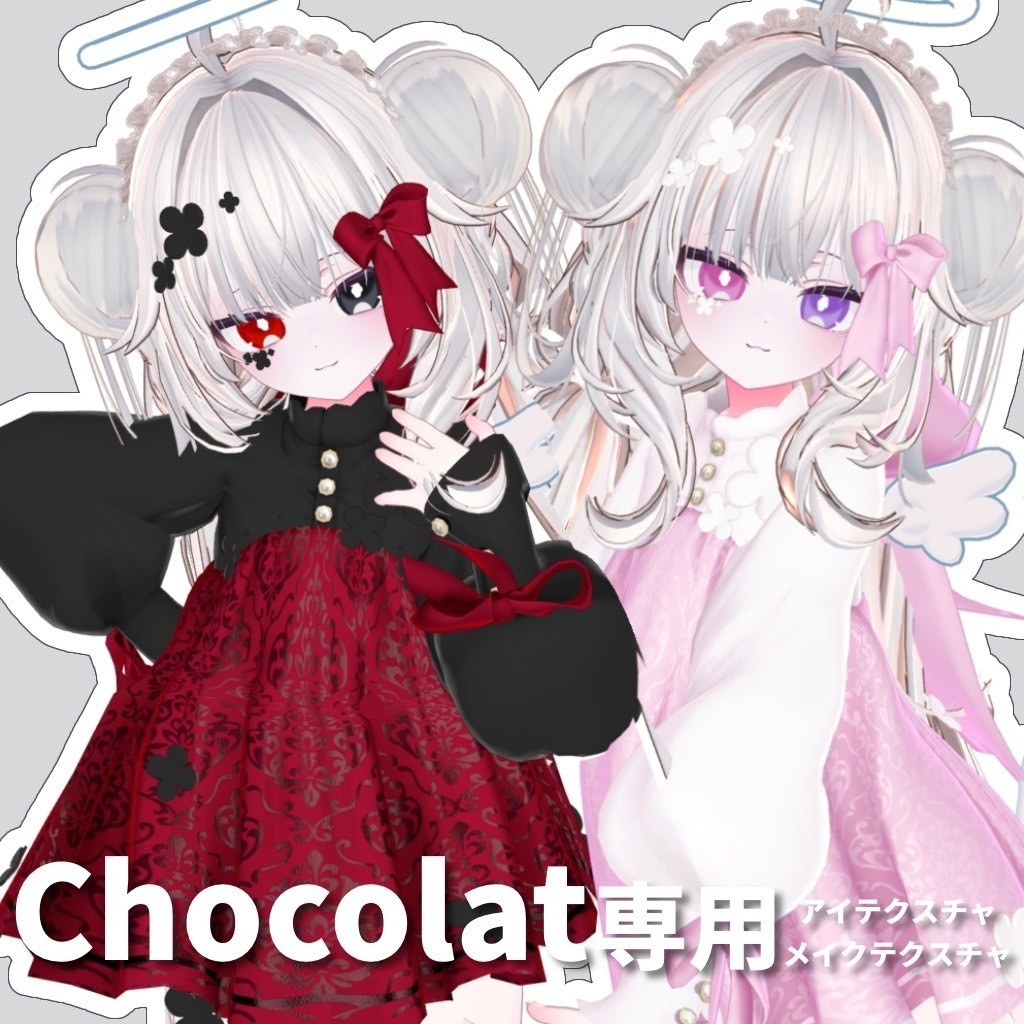 【Chocolat専用】アイテクスチャ+メイクテクスチャ【無料お試し版あり】 image