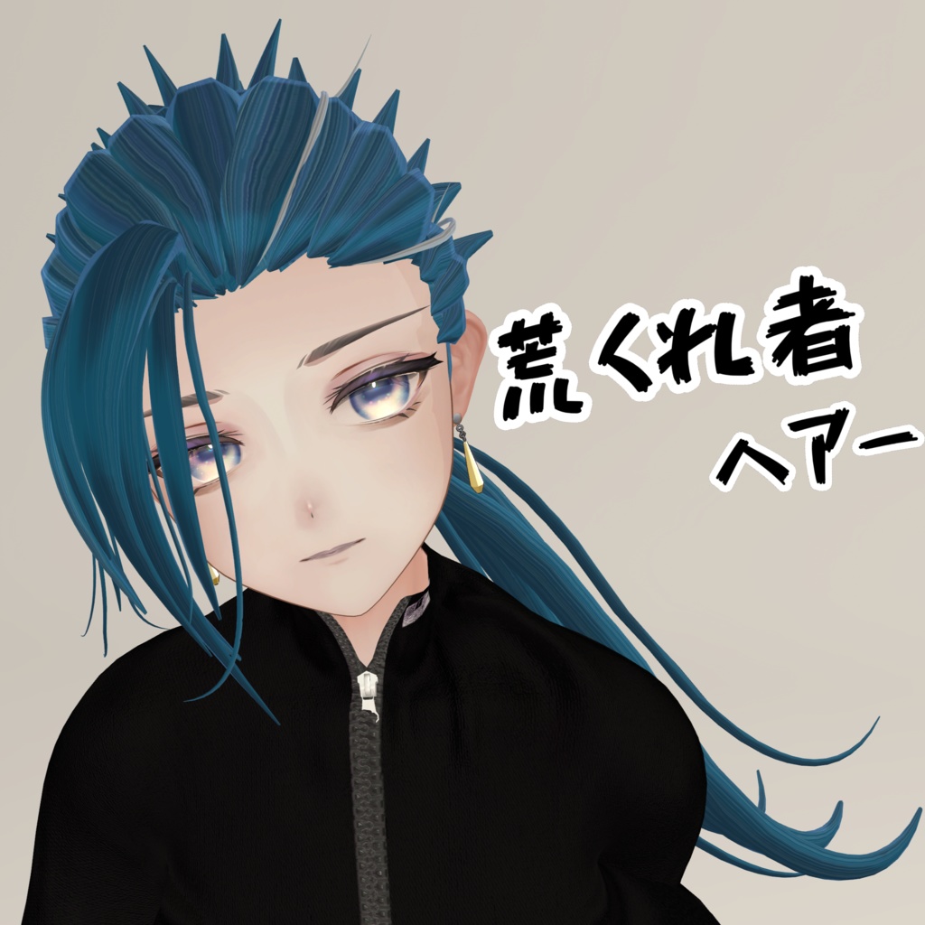 荒くれ者ヘアー【VRchat想定ヘアー】 image