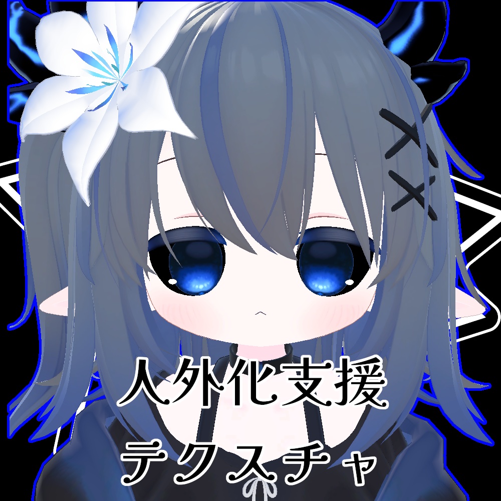 【無料】人外改変支援テクスチャ/反転目/エルシオン/ELusion image