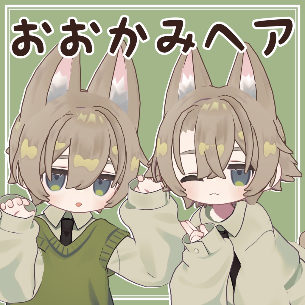 おおかみヘア image