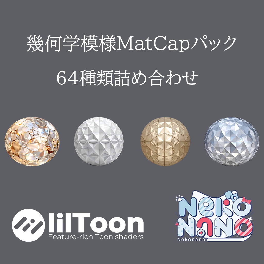 【無料あり】幾何学模様MatCapパック64種類詰め合わせ　Vol.1 【商用利用可】 image