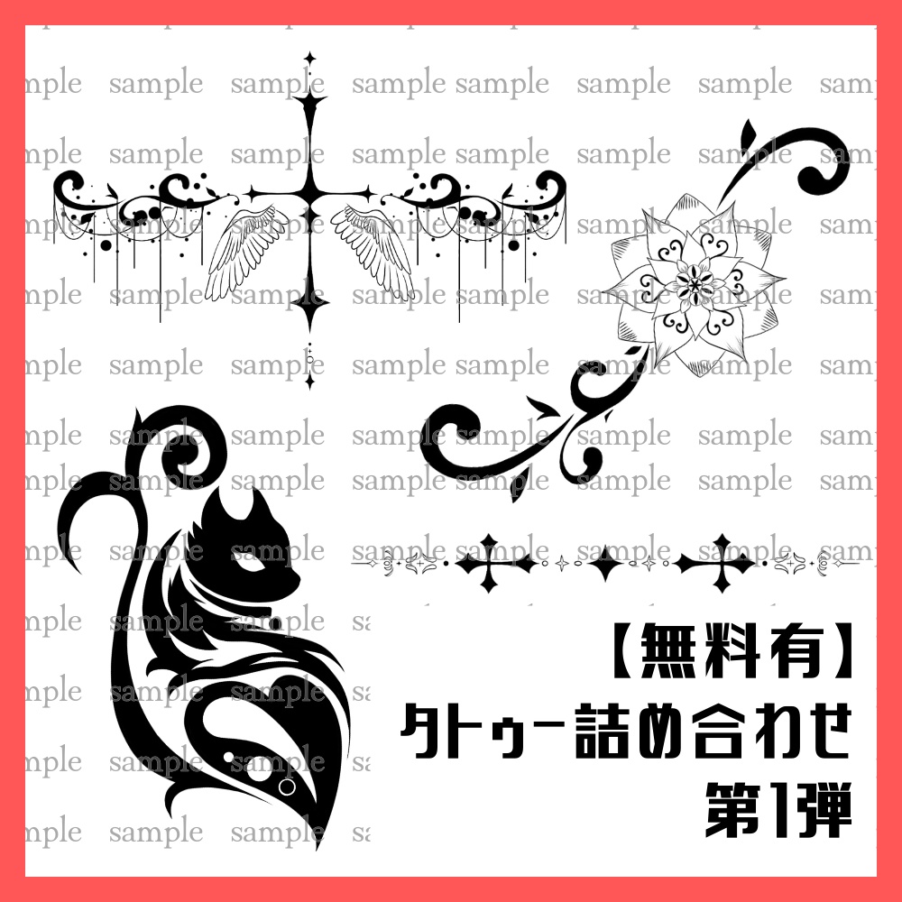 【無料有】タトゥー詰め合わせ image
