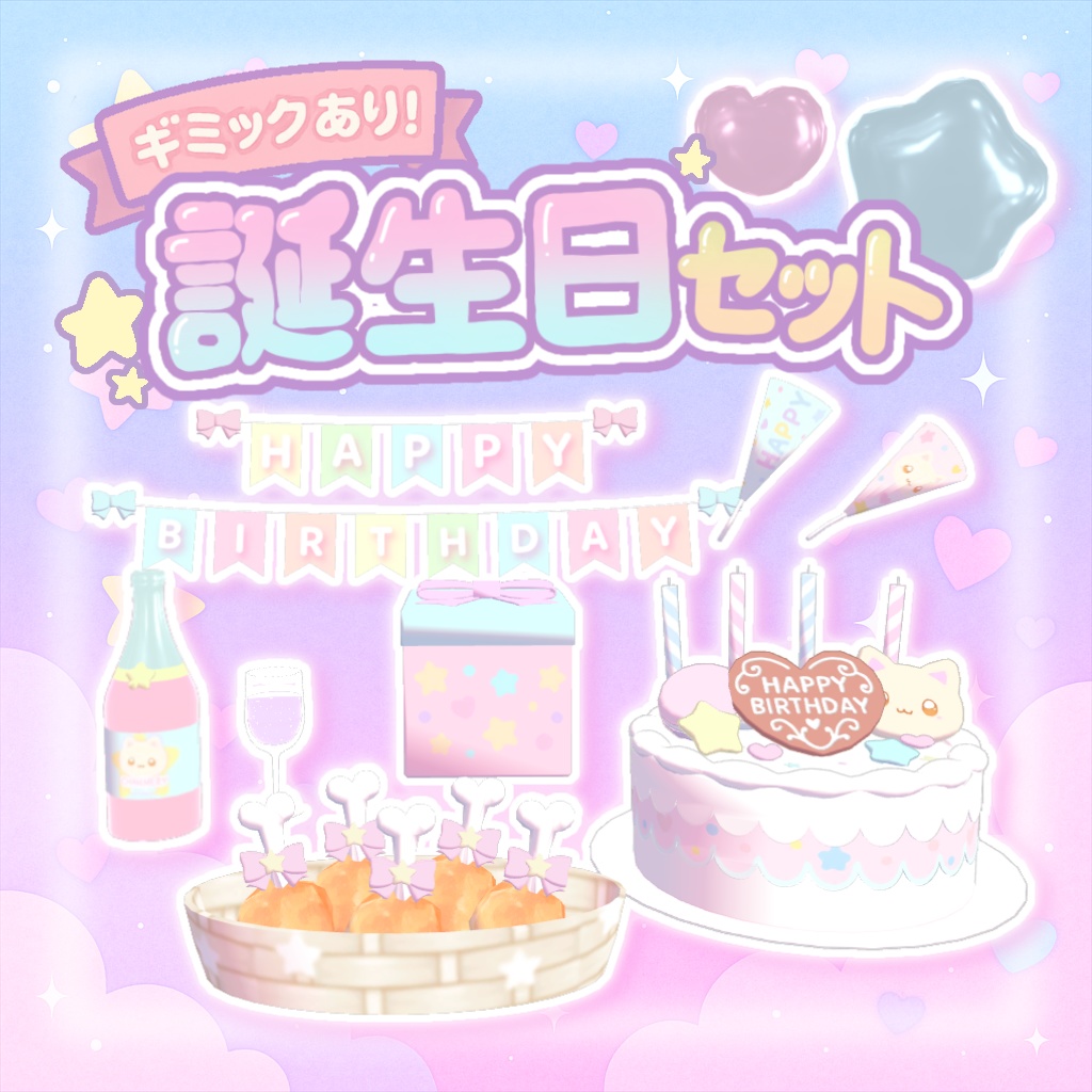 【VRchatワールドギミック】誕生日セット⊂( ᴖ ̫ᴖ)⊃⊂(ᴖ ̫ᴖ )⊃✩.*˚ image